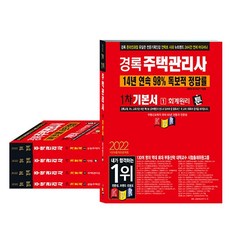 2022 景錄 住宅管理師 一次合格 基本教材 第1次 + 第2次 套組 全5冊