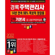 kyungrok 2022 住宅管理師 第2次 基本教材 共同住宅管理實務
