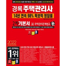 kyungrok 2022 住宅管理師 2次 基礎教材 住宅管理相關法規