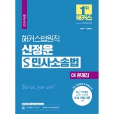 2022 Hackers法院職 申正運 S 民事訴訟法 OX 題庫, Hackers公務員
