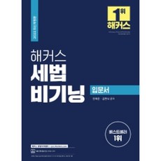 2022 해커스 세법 비기닝 입문서 개정판, 해커스경영아카데미