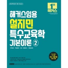 TeacherHackers 2023 薛智敏 特殊教育學 基本理論 2