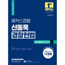 2022 해커스경찰 신동욱 경찰헌법 실전동형모의고사 1, 해커스패스