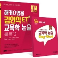 TeacherHackers ET Kim In-sik教育學論述精解2:中等任用考試|教育學綜合指南書|根據考題的教育學論述關鍵字手冊收錄, 駭客教師任用