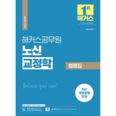 2022 노신 교정학 법령집, 해커스공무원