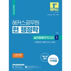 2022 해커스공무원 현 행정학 실전동형모의고사 1 + 최종점검 기출모의고사 3회분