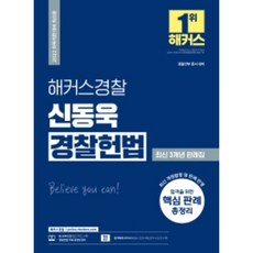 2022 해커스경찰 신동욱 경찰헌법 최신 3개년 판례집, 해커스패스