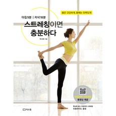 伸展就夠了：早上5分鐘｜晚上10分鐘, LEESCOM, 朴書熙