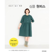 LEESCOM 製作簡單又漂亮的簡約連身裙, 精品