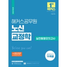 2022 해커스 공무원 노신 교정학 실전동형모의고사 15회 (7급 9급 국가직 공무원 / 무료 공무원 교정학 동영상 강의 / 합격 예측 모의고사), 해커스공무원