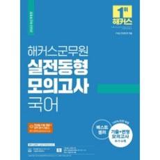 2022 Hackers軍務員 實戰同型模擬考試 國語 16回份, Hackers公務員