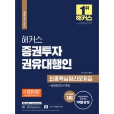 해커스 증권투자권유대행인 최종핵심정리문제집+실전모의고사 2회분, 해커스금융