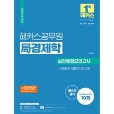 2022 해커스공무원 국 경제학 실전동형모의고사 10회 + 최종점검 기출모의고사 3회 (모의고사 13회 / 모바일 자동 채점 및 성적 분석 서비스 / 무료 공무원 경제학 / 인강 할인쿠폰 / 7급 공무원 / 8급 국회직)