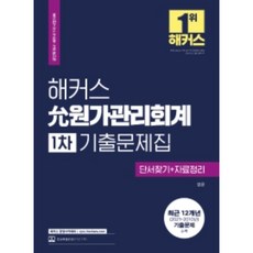 해커스 윤원가관리회계 1차 기출문제집 단서찾기 + 자료정리 (공인회계사 / 세무사 1차 시험 대비 / 본 교재 인강 할인쿠폰 수록 / 최근 12개년 2021~2010년 기출문제 수록), 해커스경영아카데미
