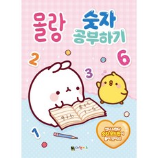 몰랑 숫자 공부하기, 대원키즈, 하얀오리, 기본