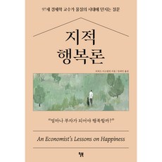 지적 행복론, 윌북, 리처드 이스털린