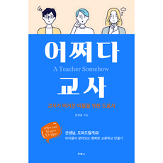 偶然成為老師： 給覺得教師身份沉重者的指南書, DURANNO