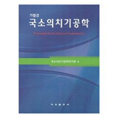 가철성 국소의치기공학, 지성출판사, 국소의치기공학연구회
