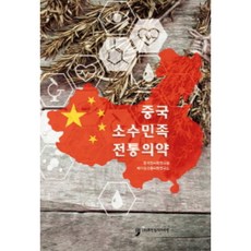 중국 소수민족 전통의약, 휴먼컬쳐아리랑, 한국한의학연구원, 베이징전통의학연구소