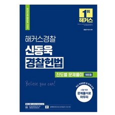 2022 해커스경찰 신동욱 경찰헌법 진도별 문제풀이 500제 5판, 해커스패스