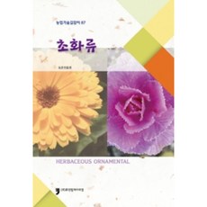 草花類： 農業技術指南 87, 人文文化阿里郎, 農村振興廳