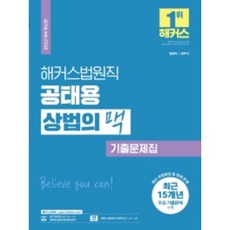 2022 해커스 법원직 공태용 상법의 맥 기출문제집 : 15개년 주요 기출문제 수록, 해커스공무원