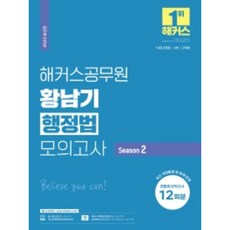 2022 황남기 행정법 모의고사 Season 2 : 전범위 모의고사 12회 : 최신 개정법령 및 판례 반영 7급 9급 공무원 소방 군무원, 해커스공무원