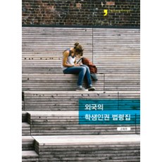 外國學生人權法令集, 人文文化阿里郎, 教育部