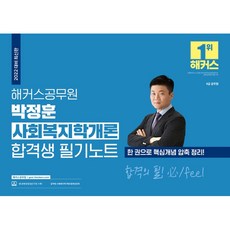 2022 박정훈 사회복지학개론 합격생 필기노트, 해커스공무원