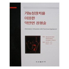 기능성 장치를 이용한 악안면 정형술, 지성출판사, Thomas M. Graber, Thomas Rakosi, Alexandre G. Petrovic
