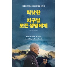 Sensio Publishing 致地球上所有生命 ： 結束美好的星球之旅, 一行禪師