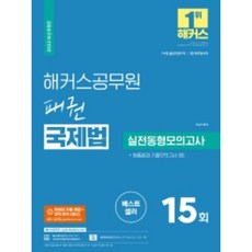 2022 패권 국제법 실전동형모의고사 : 7 · 9급 출입국관리직 7급 외무영사직, 해커스공무원