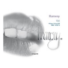 Harmony, 지성출판사, shigeo Kataoka