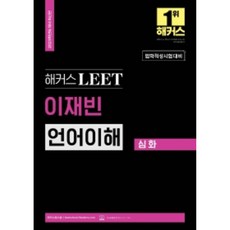 lawschoolhackers 2023 LEET 法學適性測驗 李在彬 語言理解 深化 ： LEET 語言理解高分必備深化書