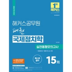 2022 패권 국제정치학 실전동형모의고사:인강 할인쿠폰|합격예측 모의고사|모바일 자동 채점+성적 분석 서비스, 해커스공무원