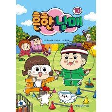 Mirae N Iseum 常見兄妹, 常見兄妹, Baek Nan-do, 第10集