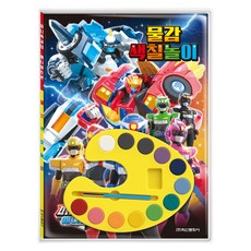 미니특공대 애니멀트론 물감 색칠놀이, 학산문화사