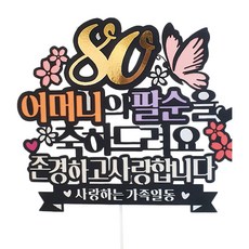 Arty Party 粉紅蝴蝶花 生日蛋糕插牌, 母親八十大壽, 1個