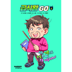 營養午餐王 GO, 崔在然, 沙盒故事兒童, 6冊