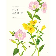 마음을 그리면 꽃:식물 컬러링북, 전유리, 클