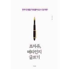 초자유 메타인지 글쓰기, 마음세상, 엄성원