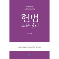 2022년 제12판 헌법 조문정리, 윌비스
