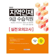 2022 지역인재 9급 수습직원 실전 모의고사 (특성화고 마이스터고 종합고 및 전문대학 우수 인재 선발시험 대비 7회분 모의고사 / 2021년 기출문제 수록), 서원각