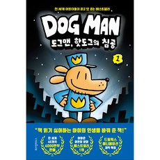 DOG MAN: 도그맨 핫도그의 침공, 1, 위즈덤하우스, 대브 필키