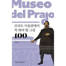 Humanist 掌上美術館4： 在普拉多博物館必看的100幅畫 修訂版, 金英淑