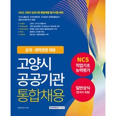 2022 高陽市公共機關統一招聘 NCS + 一般常識(含韓國史), 書院閣