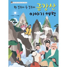 MUST BE 一座山峰 兩座山峰 金剛山故事之旅：樸相載老師講述的金剛山傳統童話, 參考詳細說明