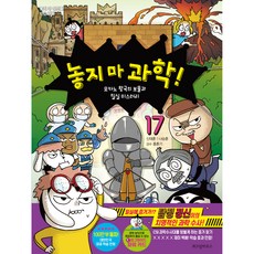 놓지 마 과학! 17: 모카노 왕국의 보물과 밀실 미스터리, 17권, 위즈덤하우스, 신태훈, 나승훈