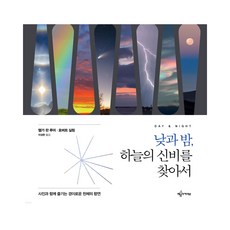 日與夜 探尋天空的奧秘：與照片一同欣賞的驚奇天體饗宴, 藝文Archive, 海爾佳·范·盧爾, 霍弗特·席林