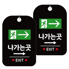 제제데코 안내문구 경고 주의 알림 표지판 블랙판 30cm, 2개, 나가는곳우측가로픽토(HA281)